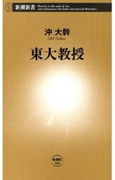 東大教授（新潮新書）