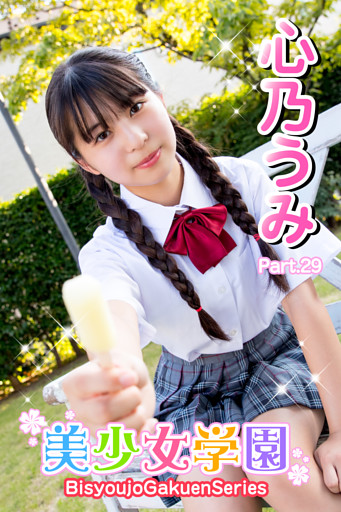 美少女学園 心乃うみ　Part.29