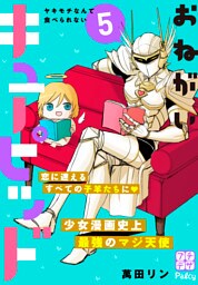 おねがいキューピッド　プチデザ（５）