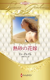 熱砂の花嫁 ハーレクイン・ロマンス・プレミアム～リン・グレアム・ベスト・セレクション～【ハーレクイン・プレゼンツ作家シリーズ別冊版】