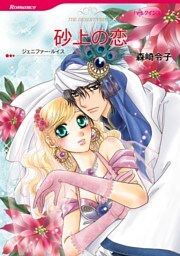 砂上の恋【分冊】 9巻