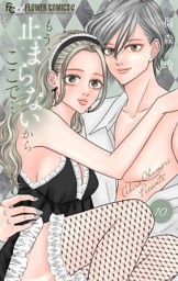 もう、止まらないからここで…（１０）