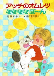 アッチのオムレツぽぽぽぽぽ~ん