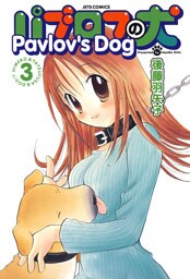 パブロフの犬【電子限定おまけ付き】　3巻