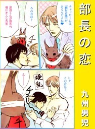 部長の恋 1