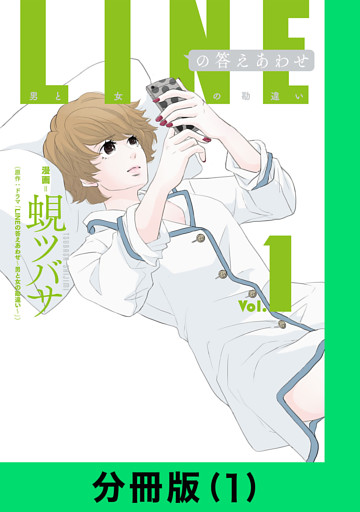 LINEの答えあわせ～男と女の勘違い～【分冊版】