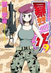 暴想処女（９）