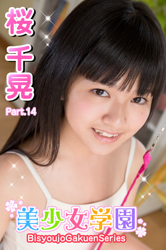 美少女学園　桜千晃　Part.14