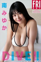 南みゆか　ＤＩＶＥ！！　ＦＲＩＤＡＹデジタル写真集