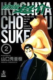 絶頂屋超介　2巻