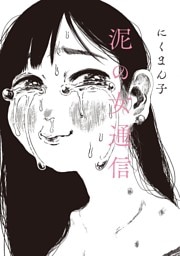 泥の女通信