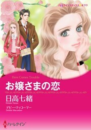 お嬢さまの恋【分冊】 7巻