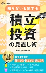 知らないと損する　積立投資の見直し術