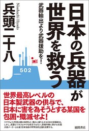 日本の兵器が世界を救う　武器輸出より武器援助を！