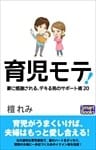 育児モテ！ 妻に感謝される、デキる男のサポート術20