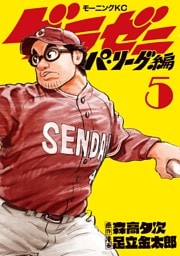 グラゼニ～パ・リーグ編～（５）