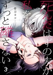 死んだはずの夫が私をずっと離さない３