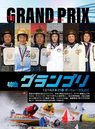 Special Feature グランプリ（住之江）展望