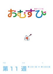 NHK 連続テレビ小説　おむすび　シナリオ集　第11週