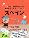 【海外でパケ死しないお得なWi-Fiクーポン付き】 スマホユーザーのための海外トラベルナビ　スペイン