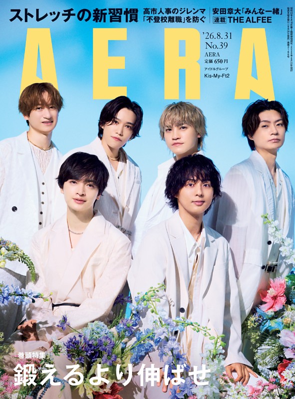 AERA 8月31日号