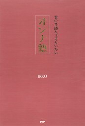 男にも読んでもらいたい オンナ塾