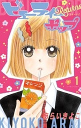 ビューティーポップ Returns（１）