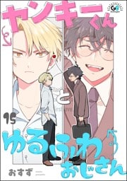 ヤンキーくんとゆるふわおじさん（分冊版）　【第15話】
