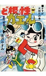 ど根性ガエル 第10巻 さすが大物だの巻