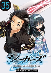 シーカーズ～迷宮最強のおじさん、神配信者となる～(話売り)　#35