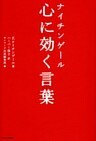 ナイチンゲール　心に効く言葉