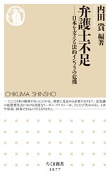 弁護士不足　――日本を支える法的インフラの危機