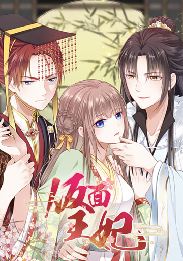 仮面王妃