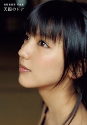 真野恵里菜写真集『天国のドア』セレクト版