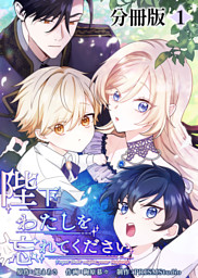 黒兎伯爵の溺愛求婚 【連載版】: 1 （chany 他 | 一迅社） 無料