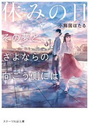 休みの日～その夢と、さよならの向こう側には～