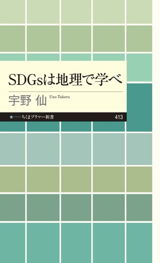 ＳＤＧｓは地理で学べ