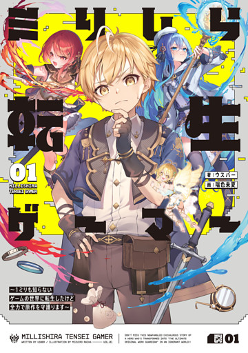 ミリしら転生ゲーマー　～1ミリも知らないゲームの世界に転生したけど全力で原作を守護ります～