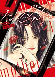 インスタントマザー　１巻