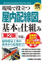 図解入門 現場で役立つ屋内配線図の基本と仕組み［第2版］