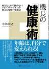 機長の「健康術」