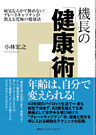機長の「健康術」