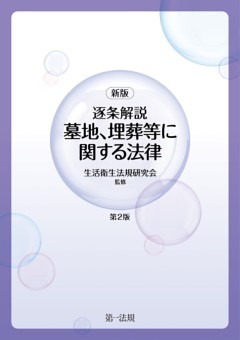 新版 逐条解説 墓地、埋葬等に関する法律［第２版］
