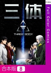 【合本版】三体8巻