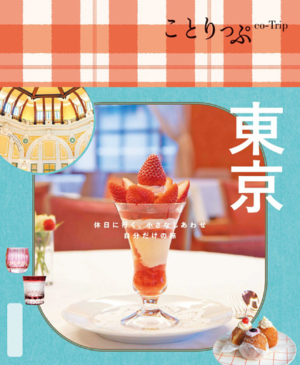 ことりっぷ 東京’25