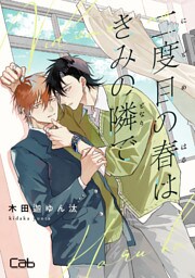 二度目の春はきみの隣で 5