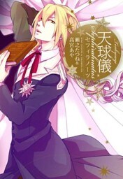 天球儀 セフィラノーツ : 4