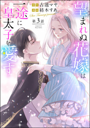 望まれぬ花嫁は一途に皇太子を愛す《フルカラー》（分冊版） の無料