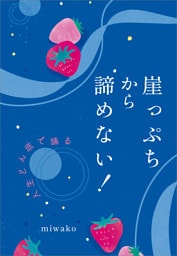 崖っぷちから諦めない！
