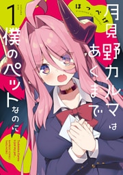 月見野カルマはあくまで僕のペットなのに (1)
